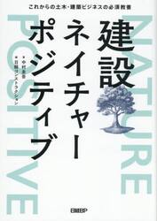 建設ネイチャーポジティブ　これからの土木・建築ビジネスの必須教養