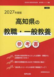 ’２７　高知県の教職・一般教養参考書