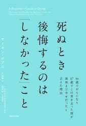 死ぬとき後悔するのは「しなかった」こと　４６歳でがんになり４７歳でこの世を去った僕が最後まで幸せだったと言えた理由