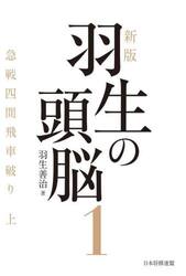 羽生の頭脳　１