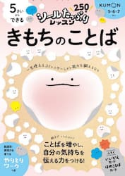５さいからできるきもちのことば
