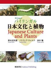 バイリンガル日本文化と植物
