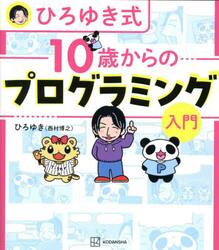 ひろゆき式１０歳からのプログラミング入門