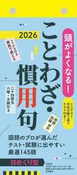 Ｈ８　日めくりカレンダー　ことわざ・慣用