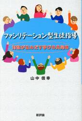 ファシリテーション型生徒指導　対話が生みだす学びの共同体