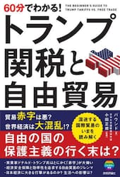 ６０分でわかる！トランプ関税と自由貿易