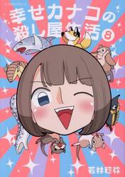 幸せカナコの殺し屋生活　８