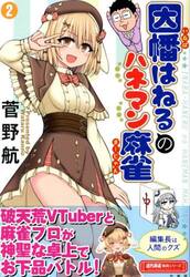 因幡はねるのハネマン麻雀　２