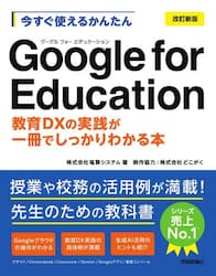 今すぐ使えるかんたんＧｏｏｇｌｅ　ｆｏｒ　Ｅｄｕｃａｔｉｏｎ　教育ＤＸの実践が一冊でしっかりわかる本