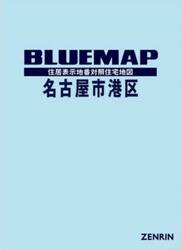 ブルーマップ　名古屋市　港区