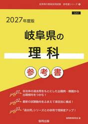 ’２７　岐阜県の理科参考書