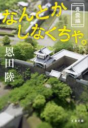 なんとかしなくちゃ。　青雲編