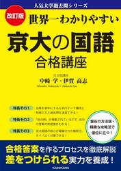 世界一わかりやすい京大の国語合格講座