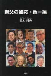 親父の嫉妬・他一編