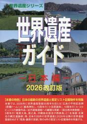 世界遺産ガイド　日本編２０２６改訂版