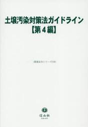 土壌汚染対策法ガイドライン〈第４編〉