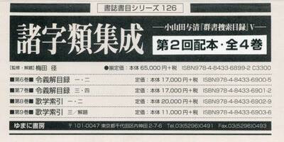 諸字類集成　小山田与清『群書捜索目録』　５　書誌書目シリーズ　１２６　第２回配本　４巻セット