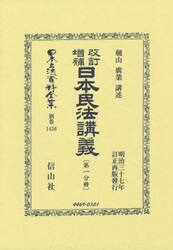 日本立法資料全集　別巻１４５６