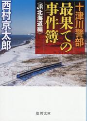 十津川警部最果ての事件簿　ＪＲ北海道編
