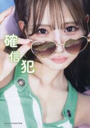確信犯　ＮＭＢ４８和田海佑写真集