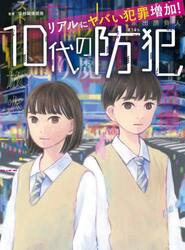 リアルにヤバい犯罪増加！１０代の防犯