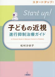 子どもの近視進行抑制治療ガイド　スタートアップ！