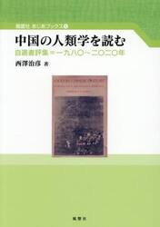 中国の人類学を読む　自選書評集＝一九八〇〜二〇二〇年