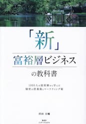 「新」富裕層ビジネスの教科書　１０００人の富裕層から学んだ秘密の営業術とマーケティング術