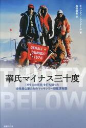 華氏マイナス三十度　「ガラスの天井」を打ち破った女性登山家たちのマッキンリー初登頂物語