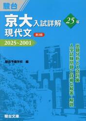 京大入試詳解２５年現代文　２０２５〜２００１