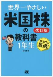 世界一やさしい米国株の教科書１年生　再入門にも最適！