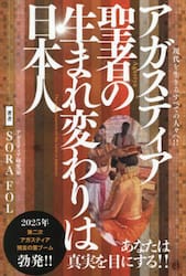 アガスティア聖者の生まれ変わりは日本人　現代を生きるすべての人々へ！！　本当のあなたへ導く聖者からのメッセージ