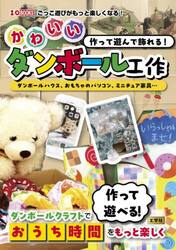 作って遊んで飾れる！かわいいダンボール工作　ダンボールハウス、おもちゃのパソコン、ミニチュア家具…