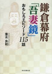 鎌倉幕府「吾妻鏡」おもしろエピソード１１５話