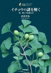 イチョウの謎を解く　一属一種の不思議な木