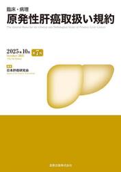 臨床・病理原発性肝癌取扱い規約