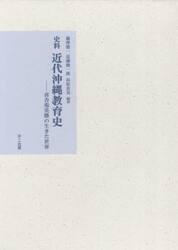 史料近代沖縄教育史　喜舎場英勝の生きた世界