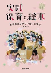 実践保育と絵本　乳幼児の心をていねいに育む