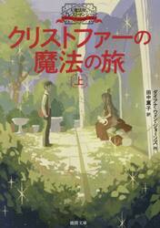 クリストファーの魔法の旅　上