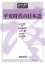 平安時代の日本語　日本語史編