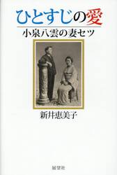 ひとすじの愛　小泉八雲の妻セツ