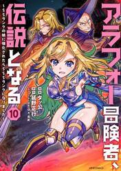 アラフォー冒険者、伝説となる　ＳＳランクの娘に強化されたらＳＳＳランクになりました　１０