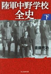 陸軍中野学校全史　下