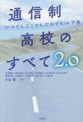 通信制高校のすべて　「いつでも、どこでも、だれでも」の学校　２．０