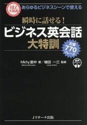 瞬時に話せる！ビジネス英会話大特訓　定番７７０フレーズ　あらゆるビジネスシーンで使える