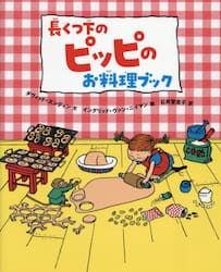 長くつ下のピッピのお料理ブック