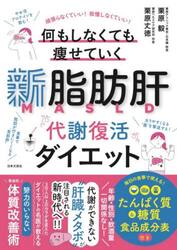 新脂肪肝代謝復活ダイエット　頑張らなくていい！我慢しなくていい！何もしなくても痩せていく