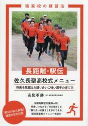 長距離・駅伝佐久長聖高校式メニュー　将来を見据えた競り合いに強い選手の育て方