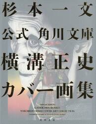 公式角川文庫横溝正史カバー画集
