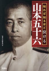 知れば知るほど泣ける山本五十六